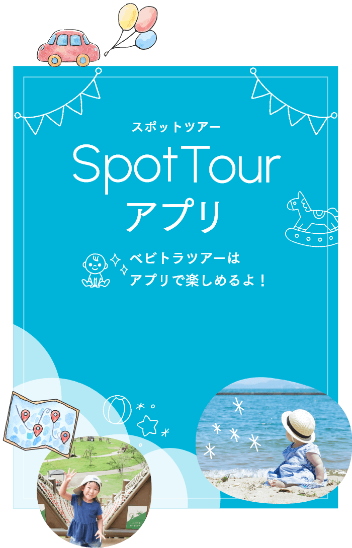 SpotTourアプリ
