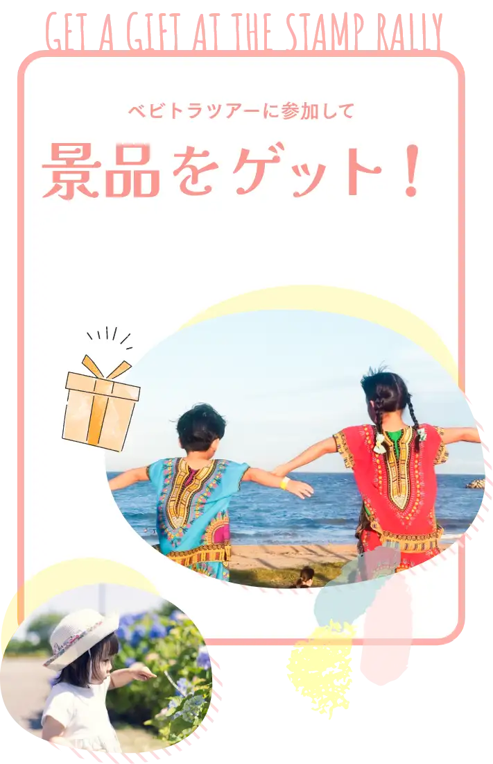 ベビトラツアーで集めたポイントで景品をゲット！
