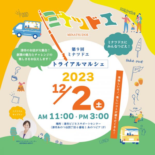 津市の人気店が大集合!お子さんと一緒に楽しく参加できるマルシェイベント・第9回ミナツドエ トライアルマルシェ