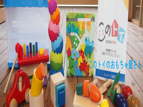 保育園監修のおもちゃのお店『このトイのおもちゃ屋さん』が楽天市場にオープンしました!