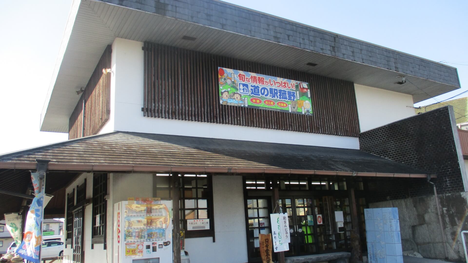 道の駅菰野ふるさと館の建物外観