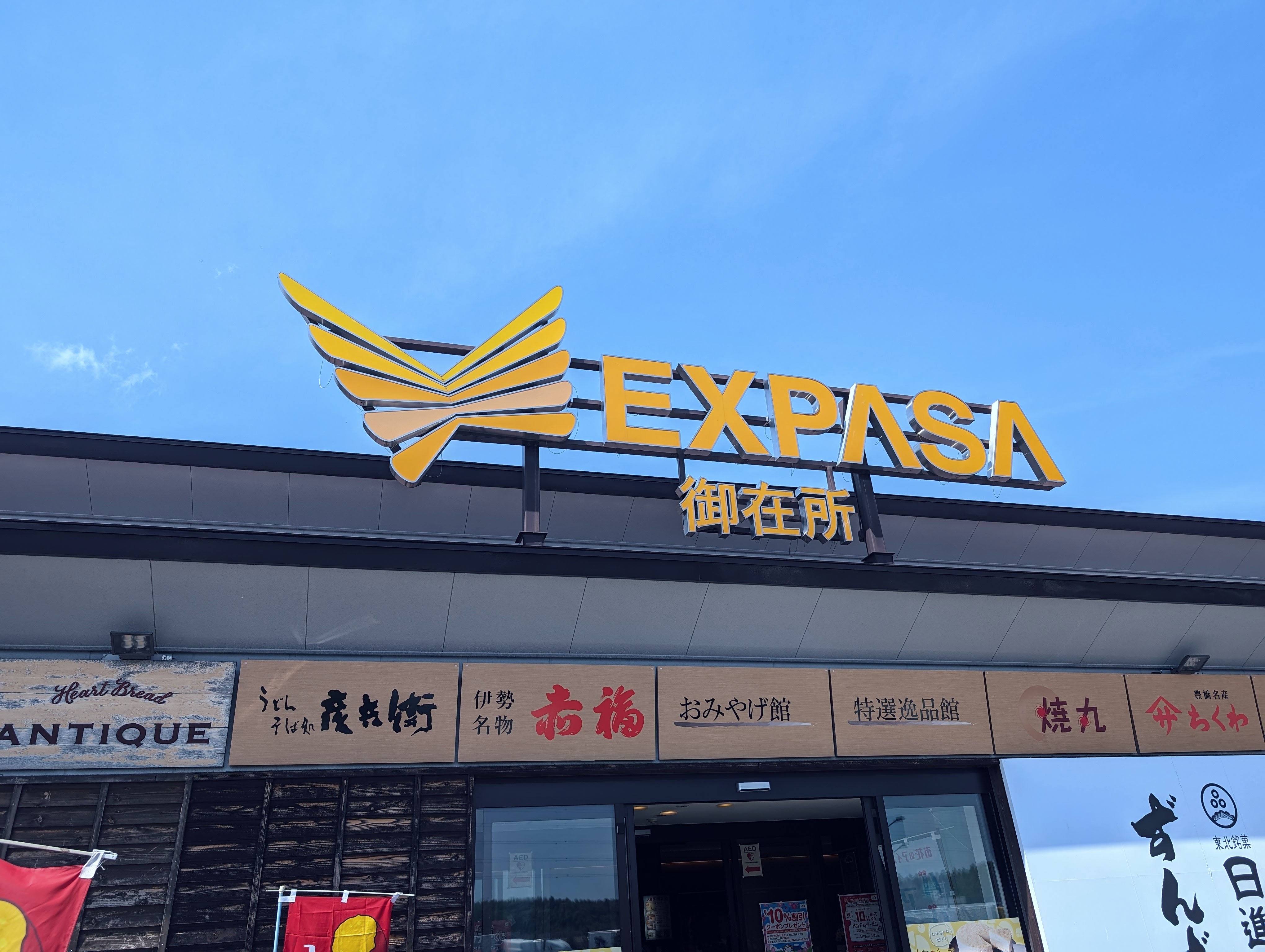 EXPASA御在所SA(上り)