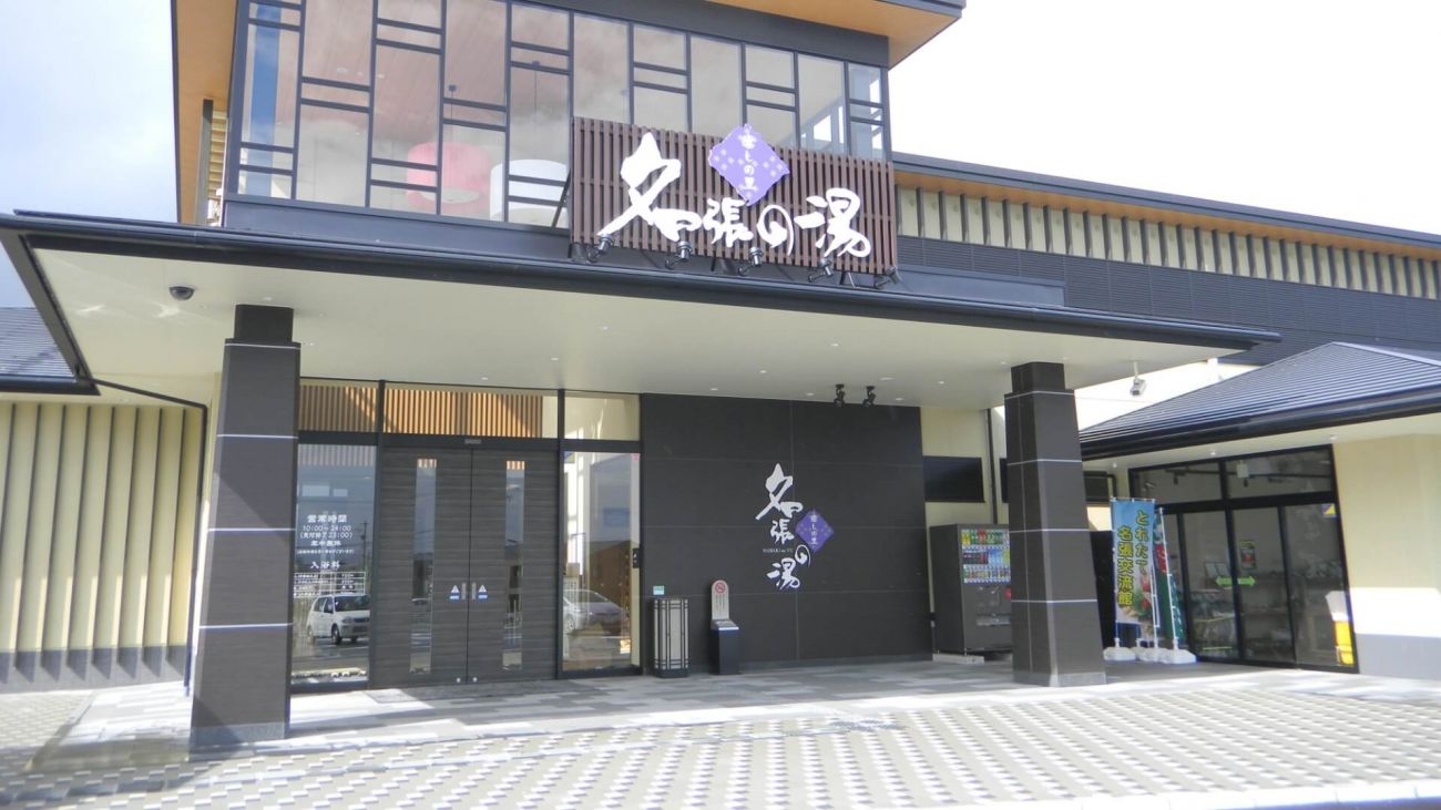 名張 の 湯