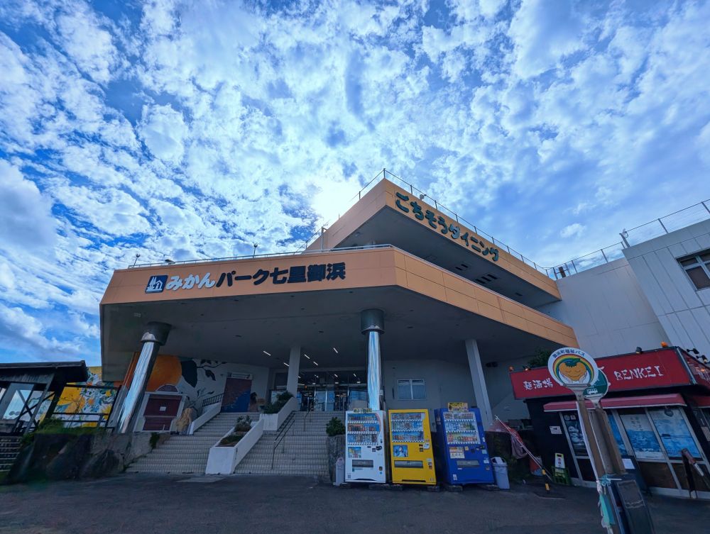 道の駅パーク 七里御浜