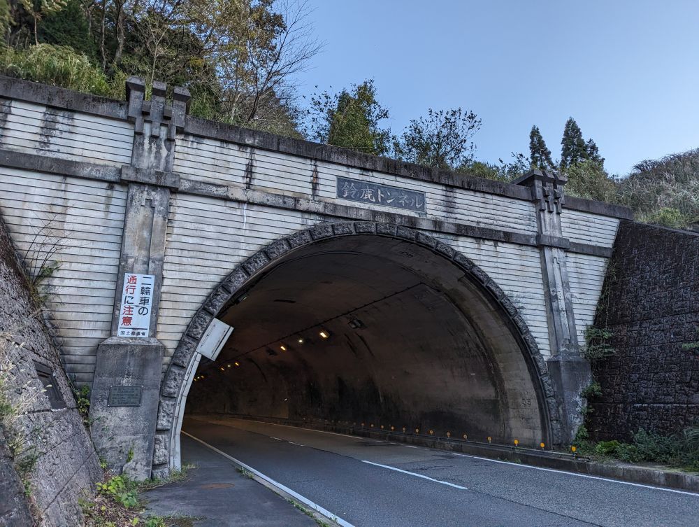 鈴鹿トンネル