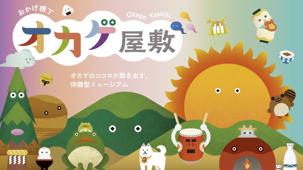 おかげ横丁 オカゲ屋敷